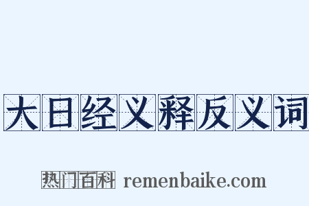 大日经义释反义词是什么意思的图片